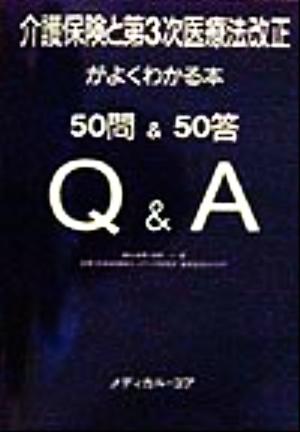 介護保険と第3次医療法改正がよくわかる本 50問&50答Q&A