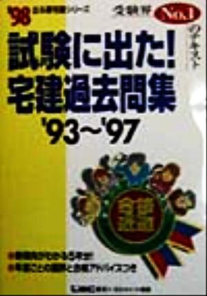 試験に出た！宅建過去問題集 '98('93～'97)('98) '93～'97 出る順宅建シリーズ