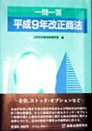 一問一答 平成9年改正商法 一問一答