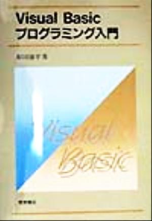 Visual Basicプログラミング入門