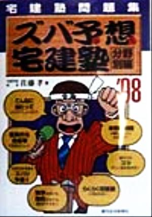 宅建塾問題集 ズバ予想宅建塾 分野別編('98)