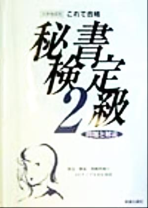 これで合格 秘書検定2級 問題と解説