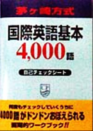 茅ヶ崎方式 国際英語基本4,000語 自己チェックシート