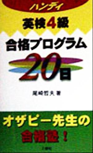 ハンディ 英検4級合格プログラム20日