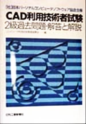 CAD利用技術者試験 2級過去問題・解答と解説