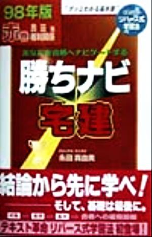 21発売年月日勝ちナビ宅建 赤巻 ９８年版/三修社/永田真由美 | store ...