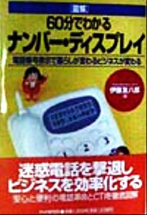 図解 60分でわかるナンバー・ディスプレイ 電話番号表示で暮らしが変わるビジネスが変わる