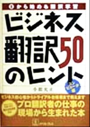 ビジネス翻訳50のヒント コンピュータ編(コンピュ-タ編) 0から始める翻訳学習