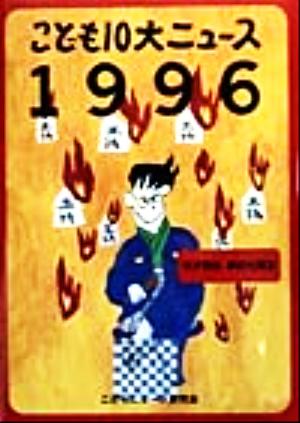 こども10大ニュース 1996