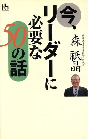 今、リーダーに必要な50の話 講談社ニューハードカバー