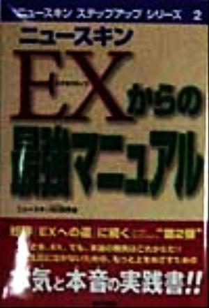 ニュースキン EXからの最強マニュアル ニュースキンステップアップシリーズ2