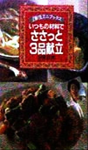 いつもの材料でささっと3品献立 主婦の友ミニブックス