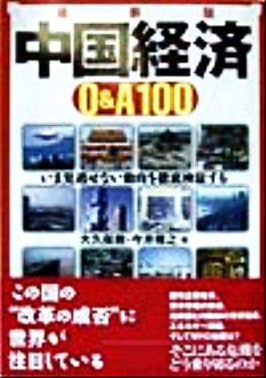 中国経済Q&A100 いま見逃せない動向を徹底検証する