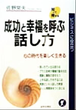 成功と幸福を呼ぶ話し方 ビジネスに役立つ