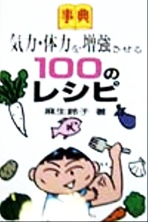 事典 気力・体力を増強させる100のレシピ