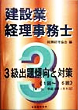 建設業経理事務士 3級 出題傾向と対策