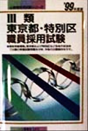 3類東京都・特別区職員採用試験('99年度版) 公務員採用試験シリーズ