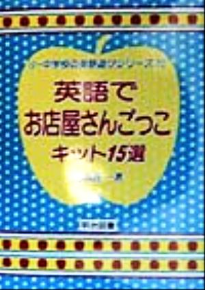 英語でお店屋さんごっこキット15選 小・中学校の英語遊び10