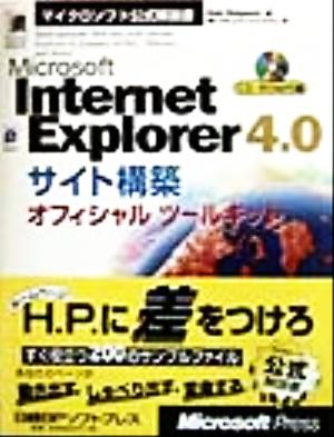 Microsoft Internet Explorer4.0サイト構築オフィシャルツールキットマイクロソフト公式解説書