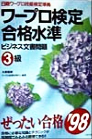 ワープロ検定合格水準 ビジネス文書問題 3級('98)