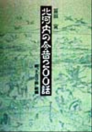 北河内の今昔200話 前「100話」続編