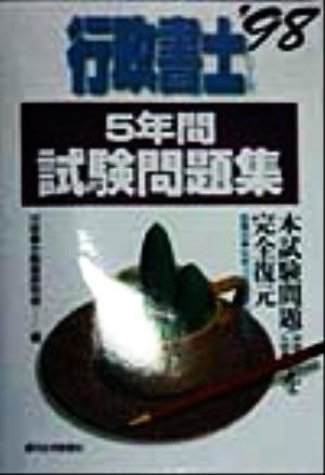 5年間試験問題集('98) 行政書士シリーズ