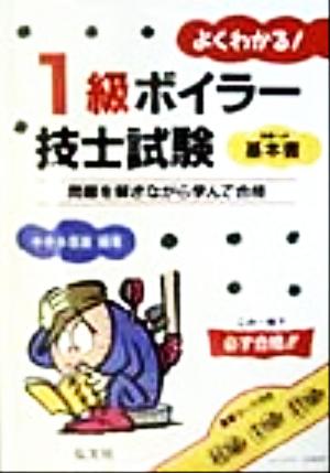 よくわかる！1級ボイラー技士試験 合格への基本書