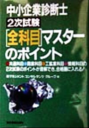 中小企業診断士 2次試験 全科目マスターのポイント