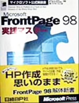 Microsoft FrontPage98実践マスターマイクロソフト公式解説書