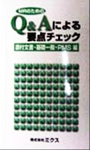 MRのためのQ&Aによる要点チェック(添付文書・基礎一般・PMS編) 添付文書・基礎一般・PMS編