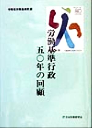 労働基準行政50年の回顧