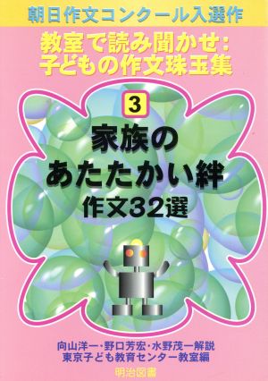 家族のあたたかい絆作文32選 教室で読み聞かせ:子どもの作文珠玉集3