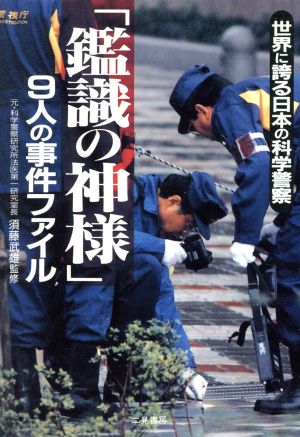 「鑑識の神様」9人の事件ファイル世界に誇る日本の科学警察二見文庫二見WAi WAi文庫