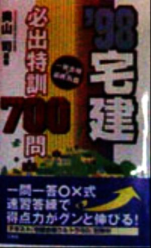 宅建必出特訓700問('98) 一発合格の最終兵器