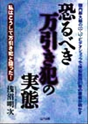 国内最大級のCD・LD・ビデオショップで保安担当20年の著者が明かす恐るべき万引き犯の実態 私はこうして万引き犯と闘った！