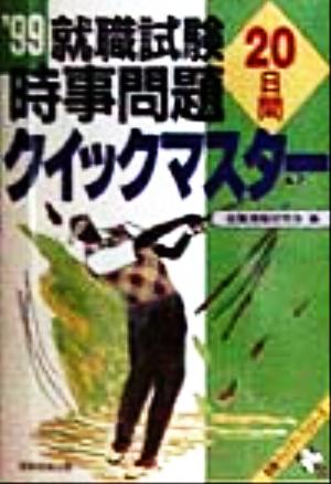 就職試験 時事問題20日間クイックマスター('99) 就職バックアップシリーズ23