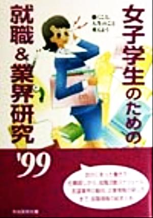 女子学生のための就職&業界研究('99) 仕事選びから活動ノウハウまで