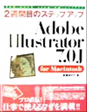 2週間目のステップアップ Adobe Illustrator 7.0J for Macintosh 2週間目のステップアップシリーズ