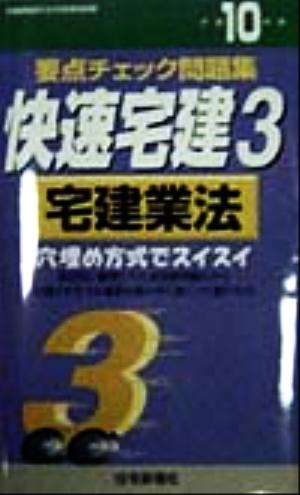 快速宅建(3) 要点チェック問題集-宅建業法