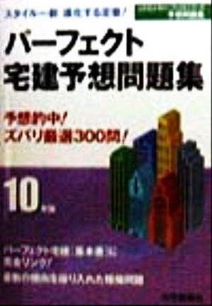 パーフェクト宅建予想問題集(10年版) じゅうしんのパーフェクトシリーズ予想問題集