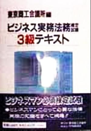 ビジネス実務法務検定試験 3級 テキスト