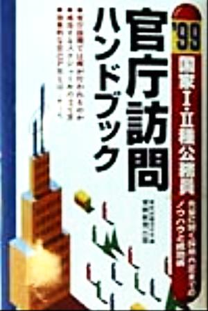 国家1・2種公務員 官庁訪問ハンドブック('99) 先輩に聞く採用内定までのノウハウと成功術