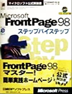 Microsoft FrontPage98ステップバイステップ マイクロソフト公式解説書