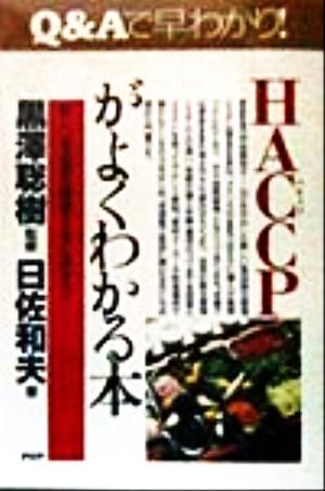 HACCPがよくわかる本 新しい食品衛生管理システムのすべて PHPビジネス選書