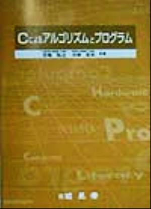 Cによるアルゴリズムとプログラム