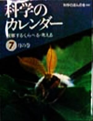 科学のカレンダー(7月の巻) 観察する・しらべる・考える