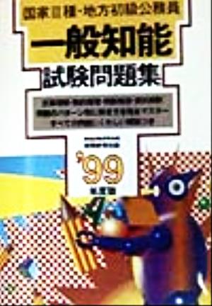 国家3種・地方初級公務員 一般知能試験問題集('99年度版)