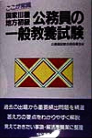 ここが常識 国家3種・地方初級公務員の一般教養試験