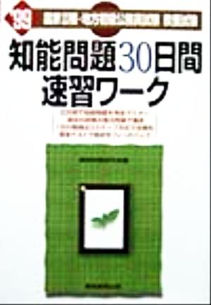 国家3種・地方初級公務員試験 教養試験 知能問題30日間速習ワーク('99)