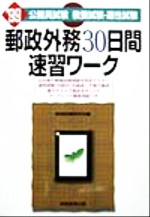 公務員試験 教養試験・適性試験 郵政外務30日間速習ワーク('99)